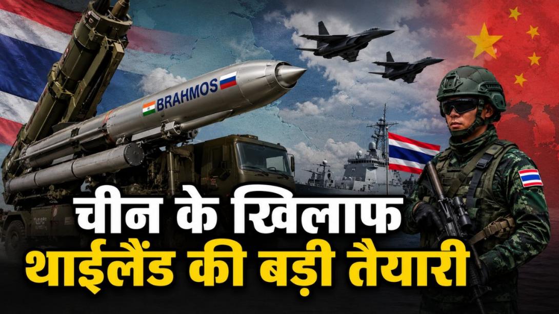 फिलीपींस के बाद अब थाईलैंड... चीन के खिलाफ बैंकॉक की बड़ी तैयारी, जानें क्यों खरीदना चाहता है भारत से ब्रह्मोस 