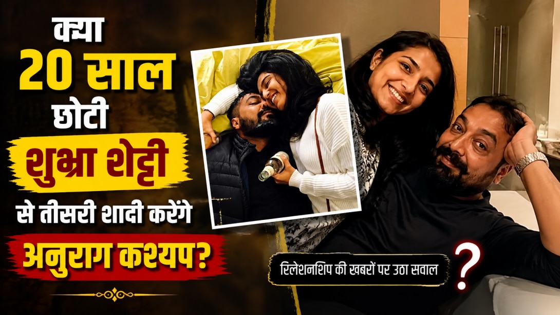 दूसरी शादी टूटने के 11वर्ष बाद 20 साल छोटी शुभ्रा शेट्टी से तीसरी शादी करेंगे अनुराग कश्यप? जानें कौन हैं उनकी एक्स बीवियां