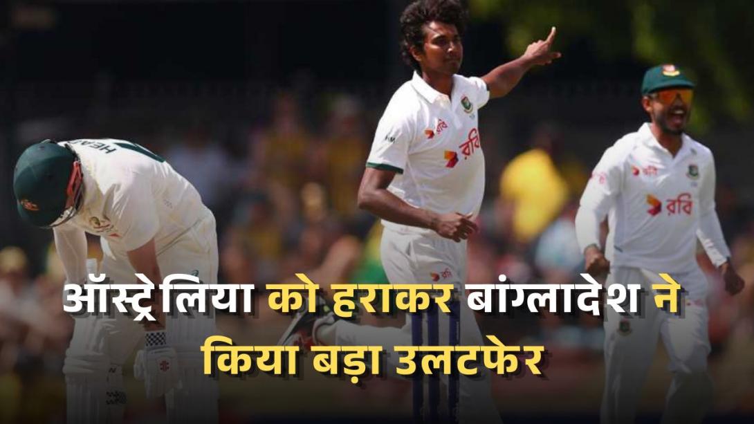 AUS vs BAN: ऑस्ट्रेलिया को हराकर बांग्लादेश ने किया बड़ा उलटफेर, 31 साल में पहली बार हुआ ये कारनामा; लगी रिकॉर्ड्स की झड़ी