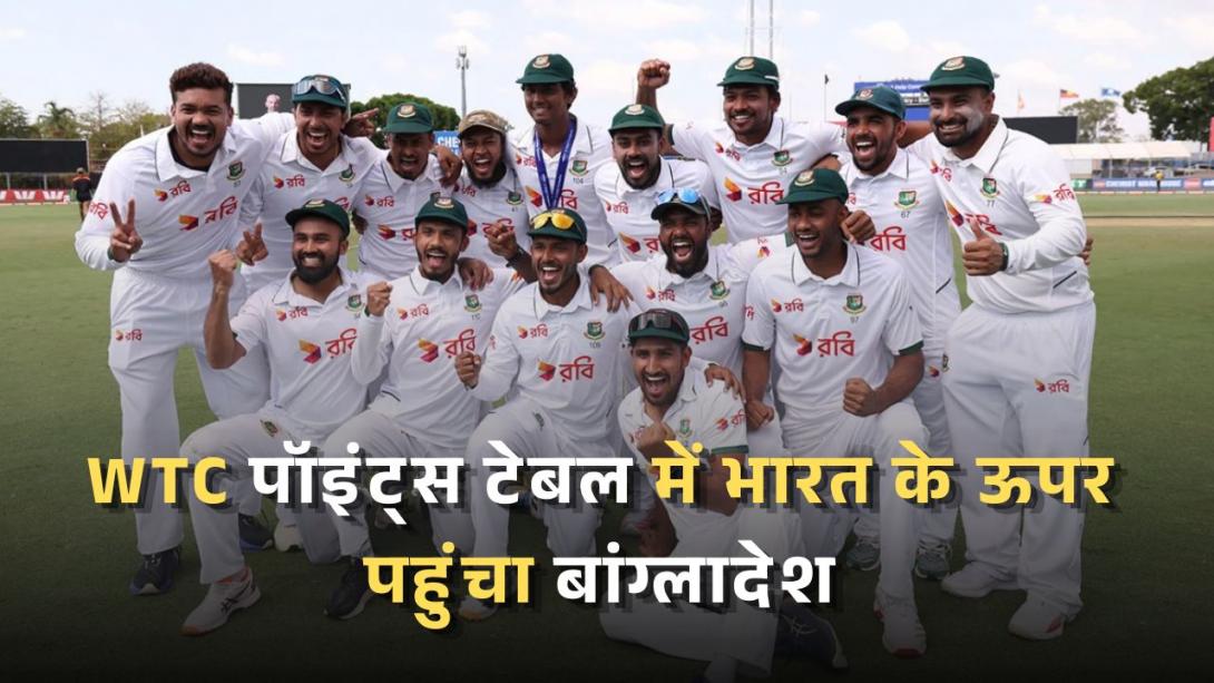 WTC पॉइंट्स टेबल में भारत के ऊपर पहुंचा बांग्लादेश, जानें कौन है नंबर-1; देखें पूरी अंक तालिका