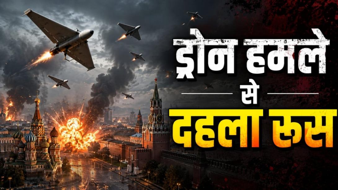 यूक्रेन ने रूस में 1,000 किलोमीटर अंदर किया भीषण हमला, मचाई तबाही, मॉस्को पर दागे 600 ड्रोन