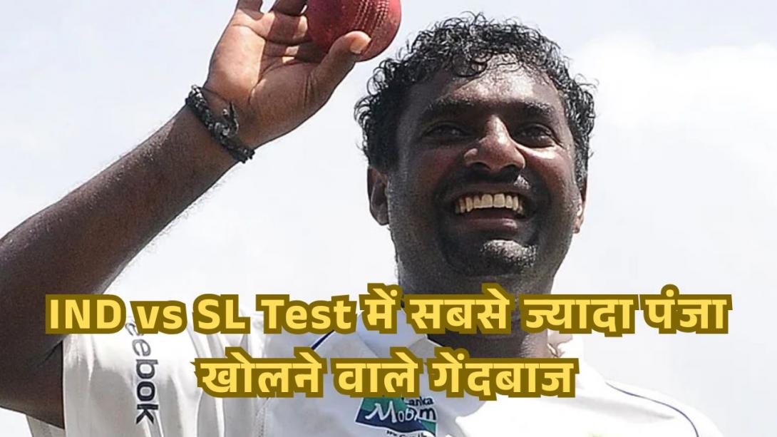IND vs SL Test में सबसे ज्यादा पंजा खोलने वाले गेंदबाज, लिस्ट में भारतीय खिलाड़ियों का दबदबा