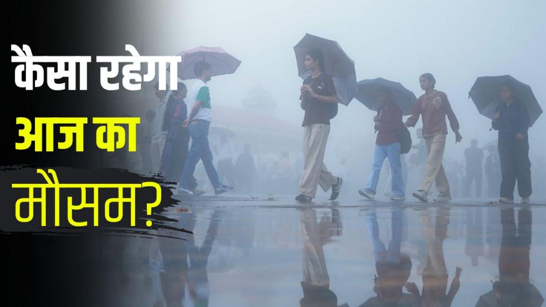 आज का मौसम, 17 अगस्त: बंगाल-बिहार से दिल्ली तक मूसलाधार बारिश का अलर्ट, तेज रफ्तार से चलेंगी हवाएं