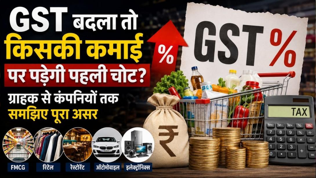 GST की दर बढ़ी तो किस बिजनेस पर पड़ेगी पहली मार? जानिए ग्राहक कितना देगा और कंपनी कितना सहेगी