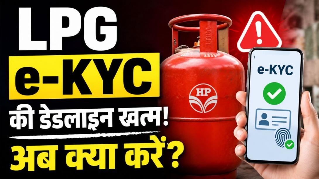 LPG की e-KYC नहीं कराई! डेडलाइन खत्म होने के बाद अब क्या करना होगा? जानिए पूरी डिटेल