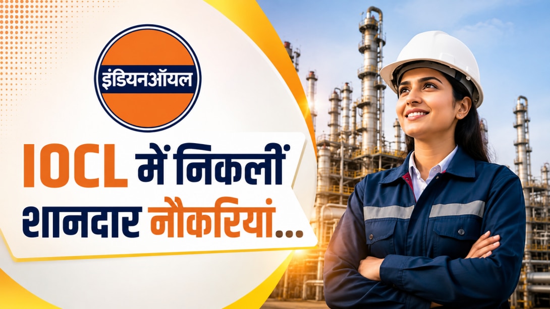 Indian Oil में एग्जीक्यूटिव बनने का मौका, ₹1.60 लाख तक सैलरी, जानें कौन कर सकता है आवेदन