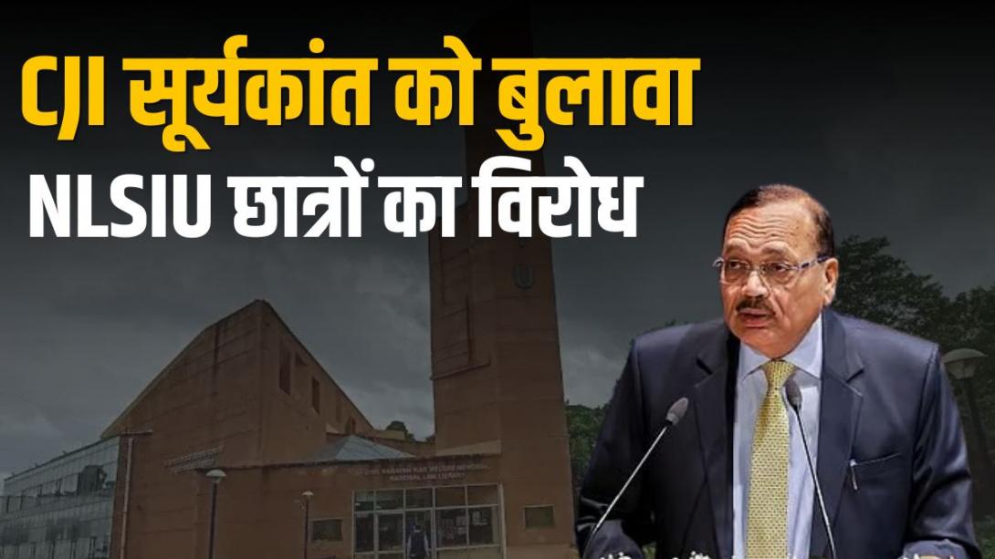 NALSAR के बाद अब इस टॉप लॉ कॉलेज में CJI सूर्यकांत को इनवाइट करने का विरोध, क्या है वजह? 