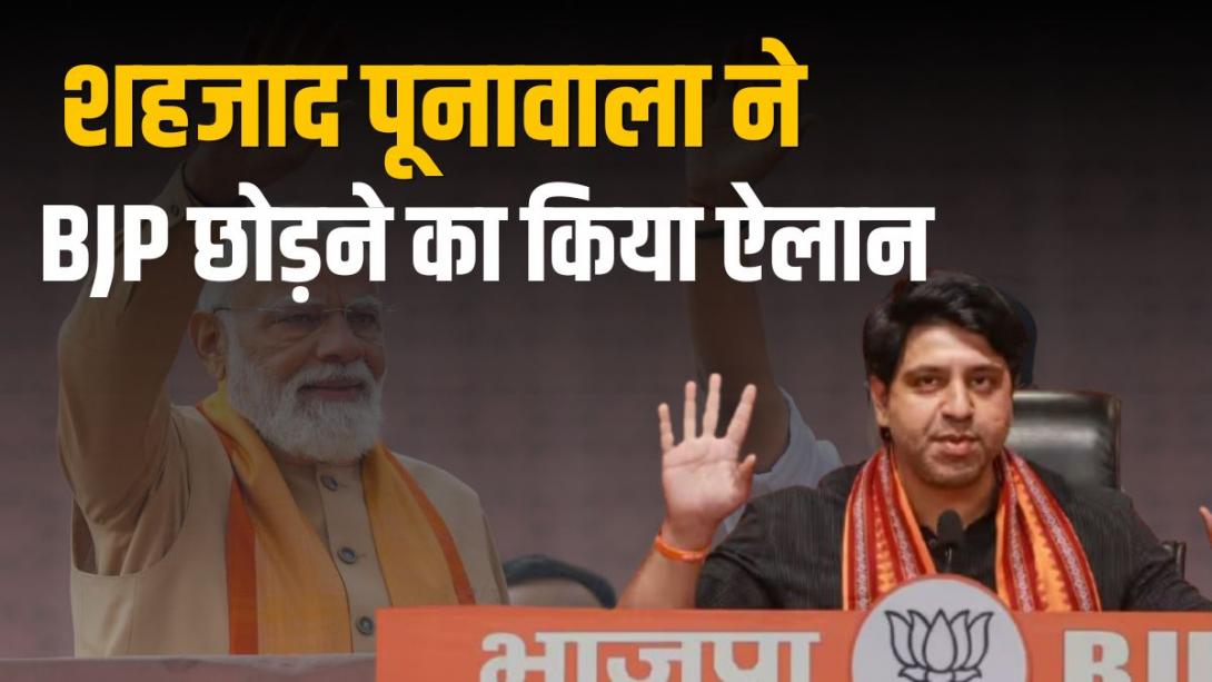 शहजाद पूनावाला पहले ही दे चुके थे इस्तीफा, फिर BJP छोड़ने का क्यों किया ऐलान?