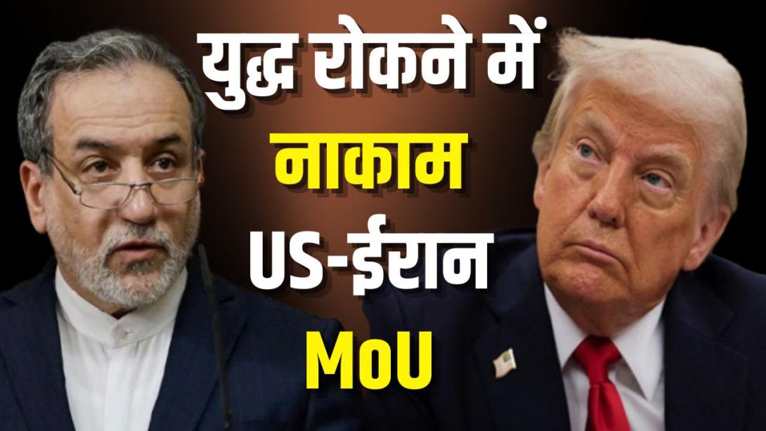 60 दिनों का सीजफायर, 9 दिन बाद ही शुरू कर दिए हमले... US-ईरान MoU की समयसीमा आज खत्म, क्या जारी रहेगी जंग?