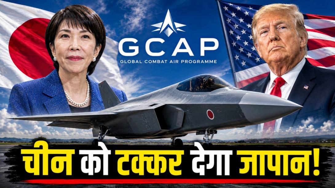 अमेरिका करता है जापान की सुरक्षा, फिर क्यों छठी पीढ़ी का फाइटर जेट बनाना चाहता है टोक्यो?