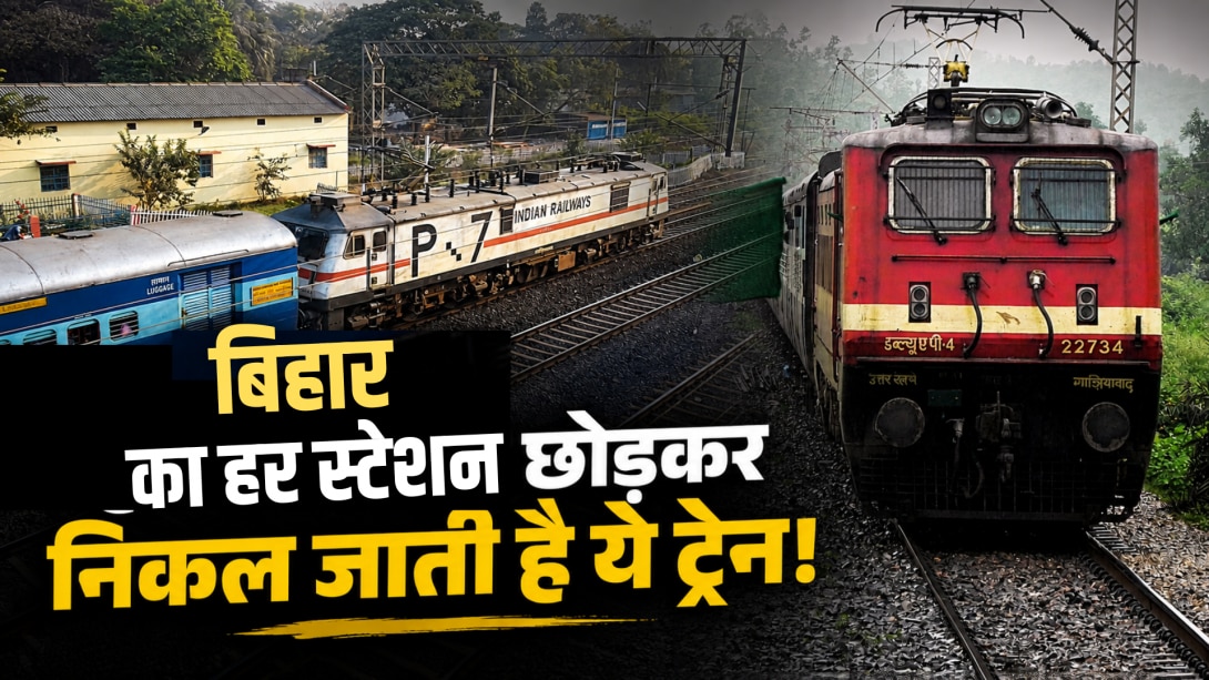 बिहार से होकर गुजरती है Indian Railways की ये ट्रेन, लेकिन एक भी स्टेशन पर नहीं रुकती, जानें क्या है वजह