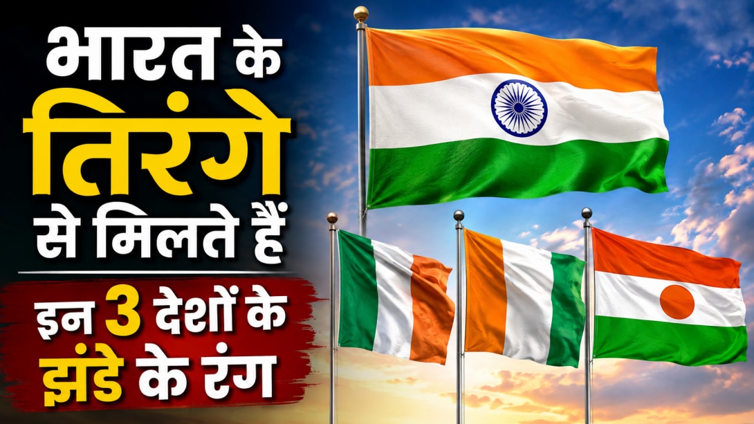 भारत ही नहीं इन 3 देशों के झंडे में भी हैं केसरिया सफेद और हरा रंग, जानें इन National Flags की अनोखी कहानी