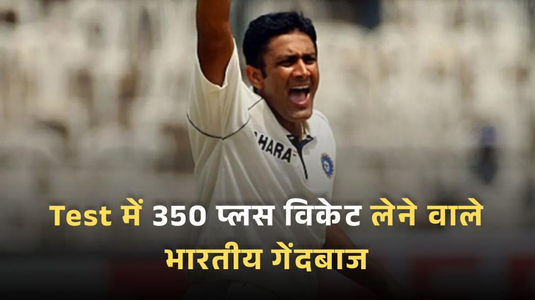 Test में 350 प्लस विकेट लेने वाले भारतीय गेंदबाज, रवींद्र जडेजा लिस्ट में हुए शामिल