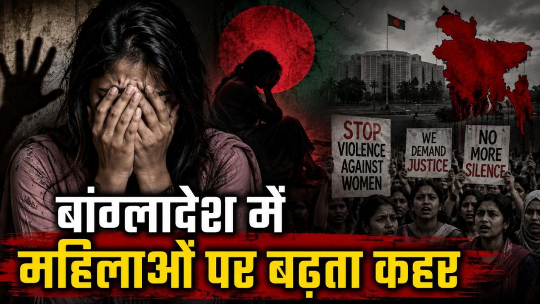 महिलाओं के लिए कितना सुरक्षित है बांग्लादेश? 7 महीने की रिपोर्ट में सामने आए चौंकाने वाले आंकड़े