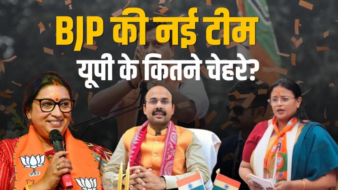 रेखा वर्मा से स्मृति ईरानी और हरीश द्विवेदी तक.... BJP की नई टीम में यूपी पर खास फोकस!