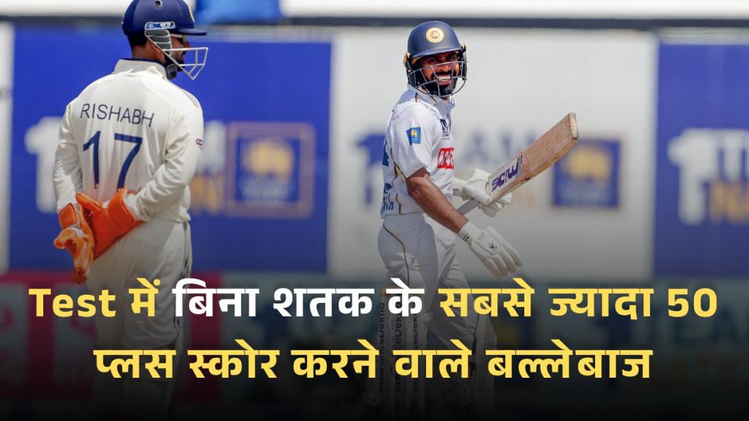 Test में बिना शतक के सबसे ज्यादा 50 प्लस स्कोर करने वाले बल्लेबाज, लिस्ट में एक भारतीय खिलाड़ी का भी नाम 