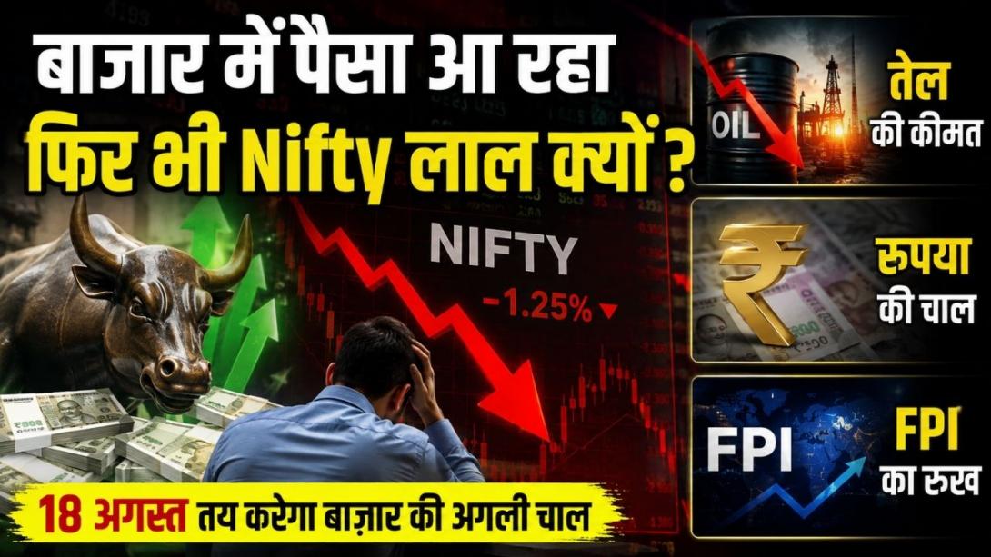 विदेशी निवेशक झोंक रहे करोड़ों, फिर भी निफ्टी क्यों गिर रहा? जानिए आज बाजार की चाल कौन से 5 संकेत तय करेंगे