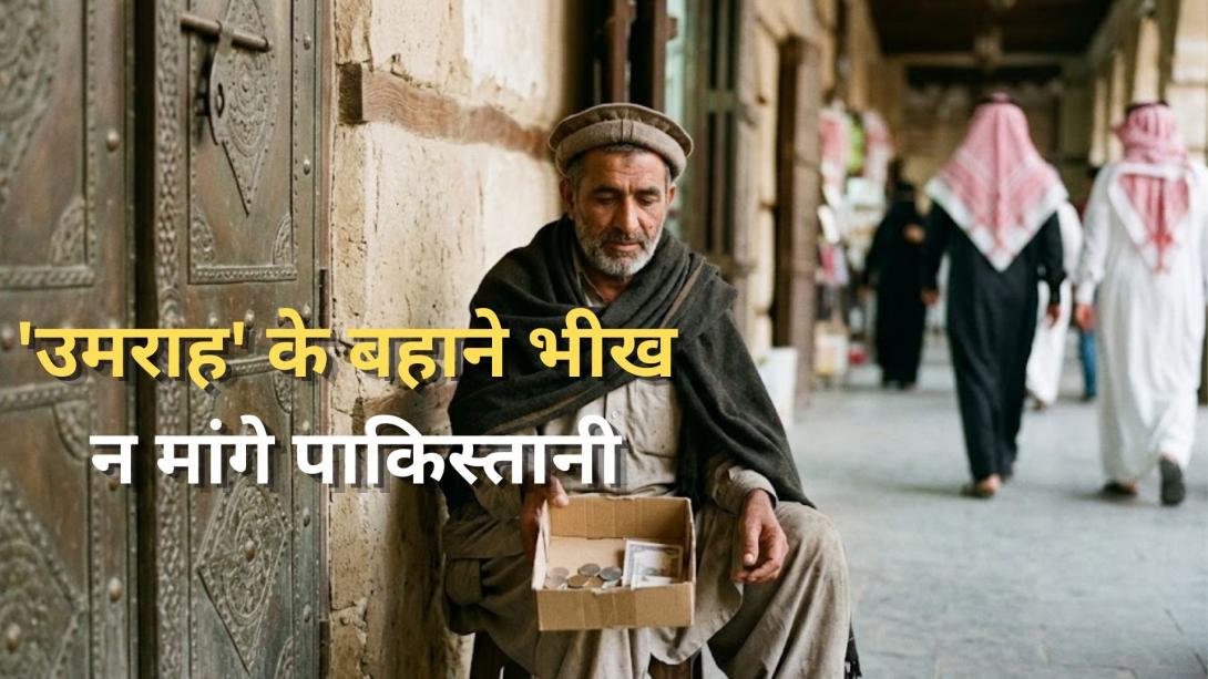 सऊदी अरब में क्यों गिड़गिड़ा रहे हैं पाकिस्तानी नागरिक? 'उमराह' के बहाने पाकिस्तान ने अपने ही नागरिकों को भीख न मांगने की दी चेतावनी