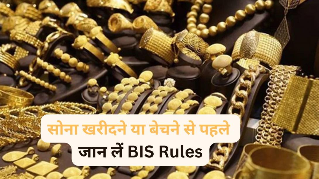 बिना हॉलमार्क की गोल्ड ज्वेलरी बेचने या खरीदने से पहले ठहरिए! BIS के सख्त नियम और वो छूट जो हर किसी को जानना है जरूरी