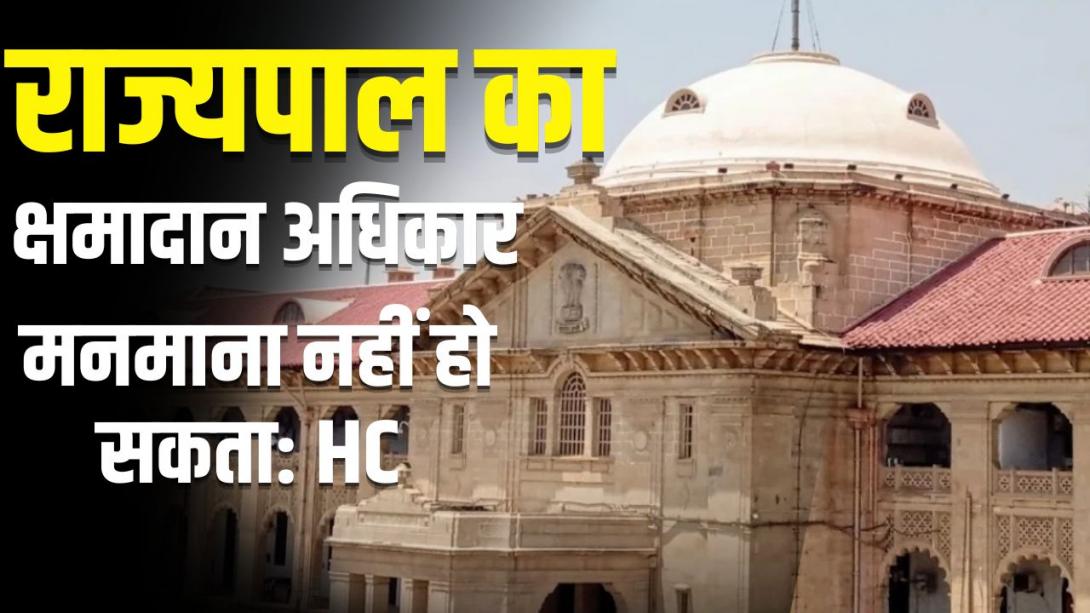 क्या है राज्यपाल को विशेष पावर देने वाला अनुच्छेद 161, जिस पर HC में मचा बवाल?