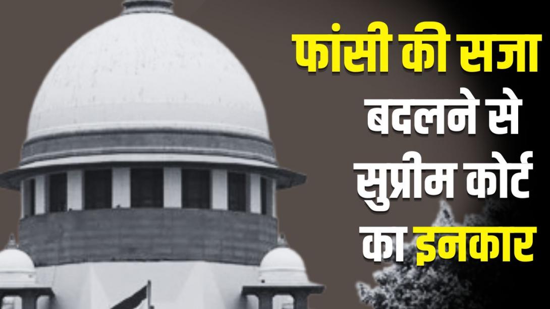 फांसी नहीं शूटिंग या जहरीला इंजेक्शन... सजा-ए-मौत का तरीका बदलने की क्यों हो रही मांग, SC ने क्या कहा?