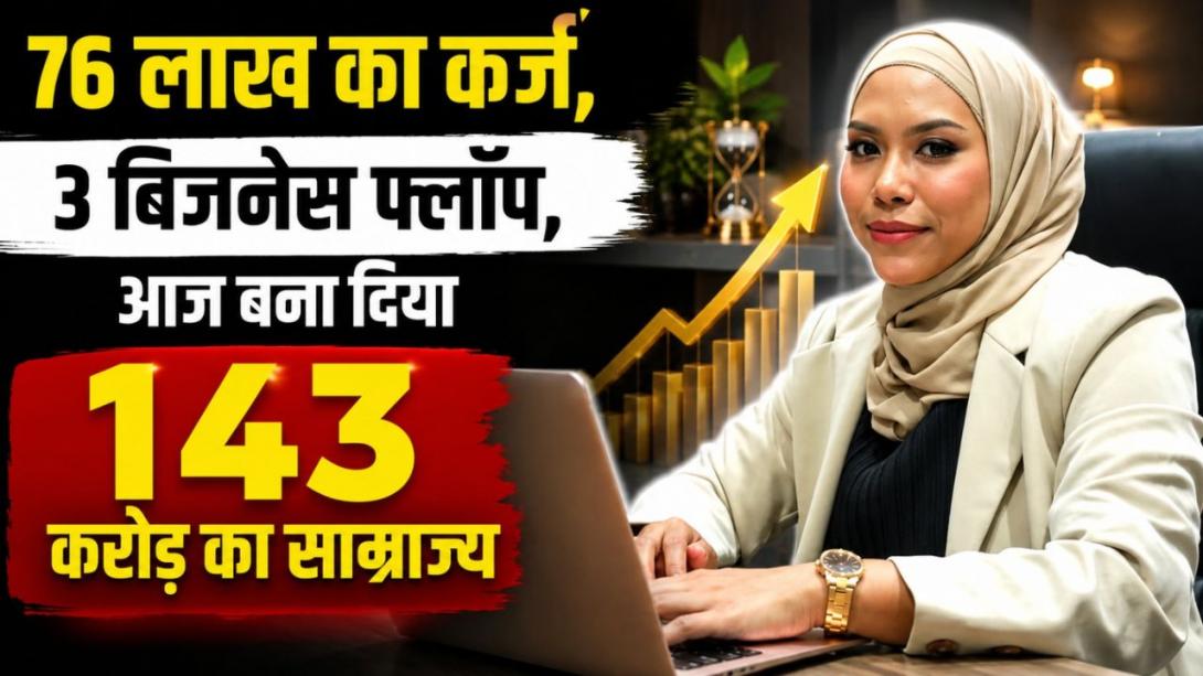 76 लाख का कर्ज और 3 बिजनेस फ्लॉप... फिर ऐसे खड़ा किया 143 करोड़ का साम्राज्य