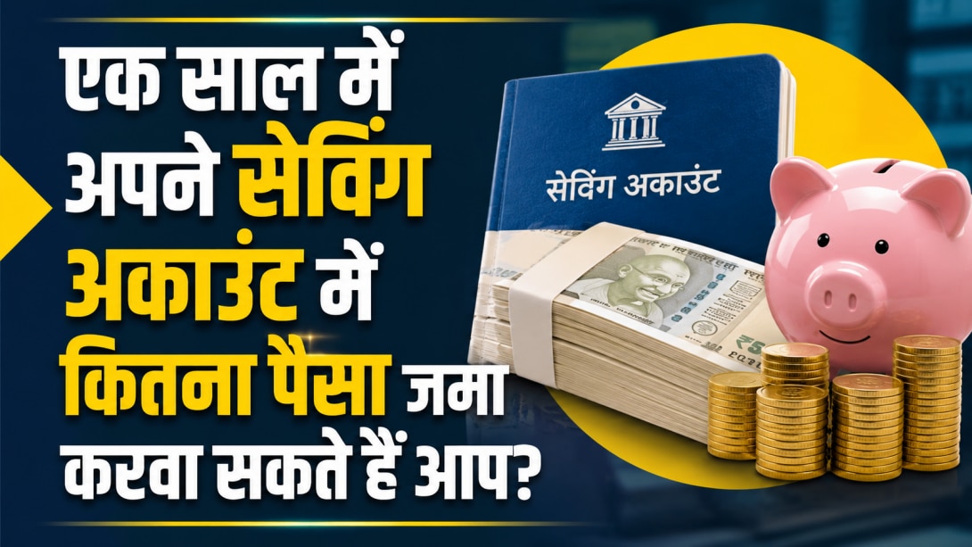 सावधान! सेविंग अकाउंट में कैश डिपॉजिट करने की भी है लिमिट, इससे आगे बढ़े तो आ सकता है इनकम टैक्स का नोटिस