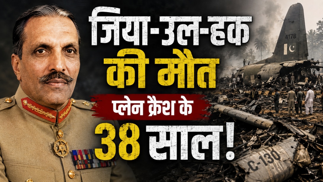 मोसाद, CIA, KGB, ISI और R&AW... पाकिस्तान के तानाशाह जिया-उल-हक का C-130 प्लेन कैसे हुआ क्रैश? 38 साल बाद भी पहेली!