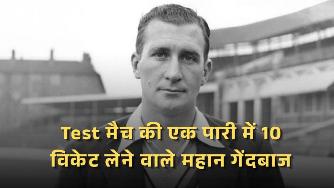 Test मैच की एक पारी में 10 विकेट लेने वाले महान गेंदबाज, जानें कितने खिलाड़ियों ने किया ये कारनामा