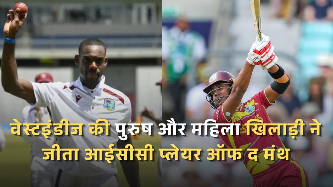 वेस्टइंडीज की पुरुष और महिला खिलाड़ी ने जीता आईसीसी प्लेयर ऑफ द मंथ अवॉर्ड, जानें अब तक कितनी बार हुआ ऐसा