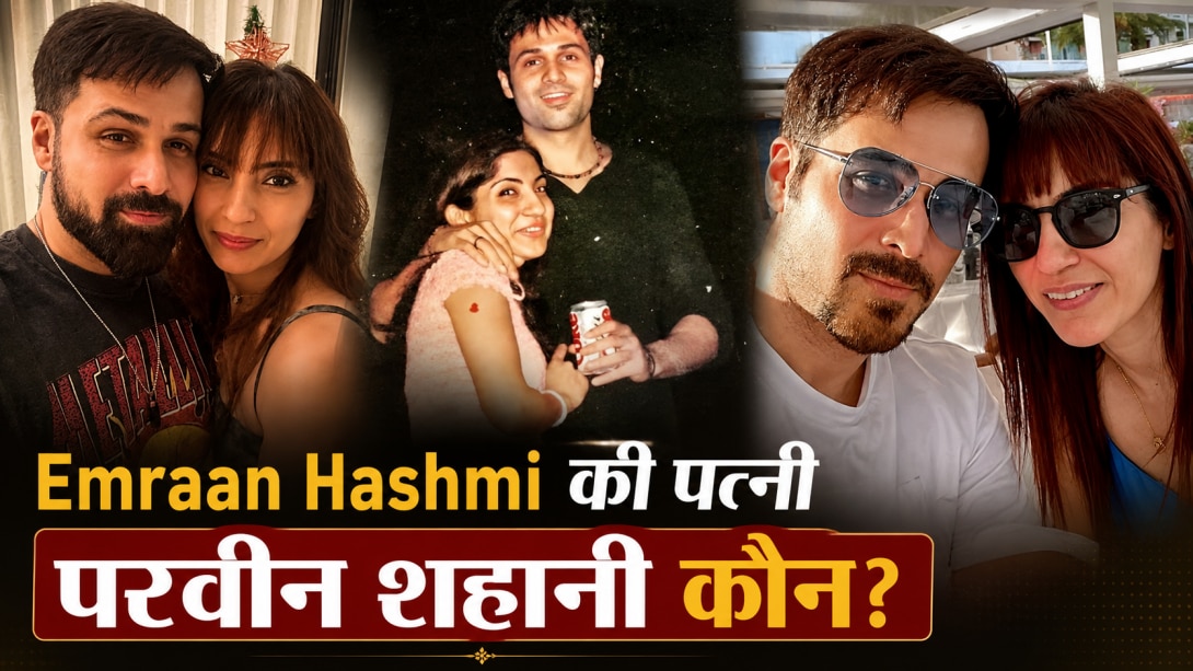 कौन हैं 'आवारापन 2' के एक्टर Emraan Hashmi की पत्नी परवीन शहानी? जानें कैसे हुई थी इनकी मुलाकात
