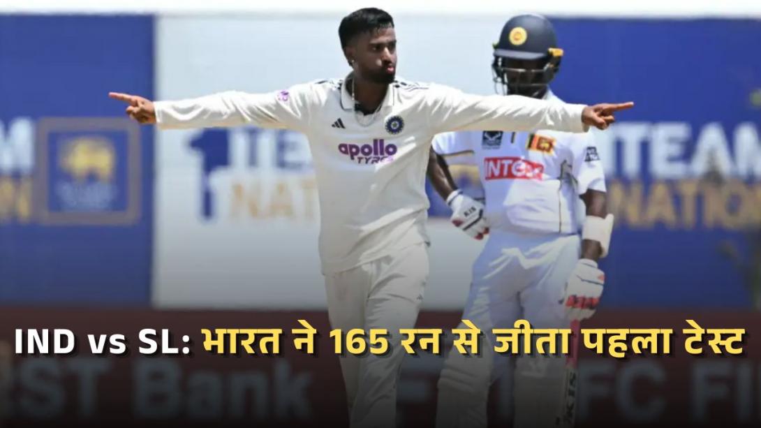 IND vs SL 1st Test Highlights: देवदत्त पडिक्कल के बाद मानव सुथार ने बिखेरा जलवा, भारत ने 165 रन से जीता मैच