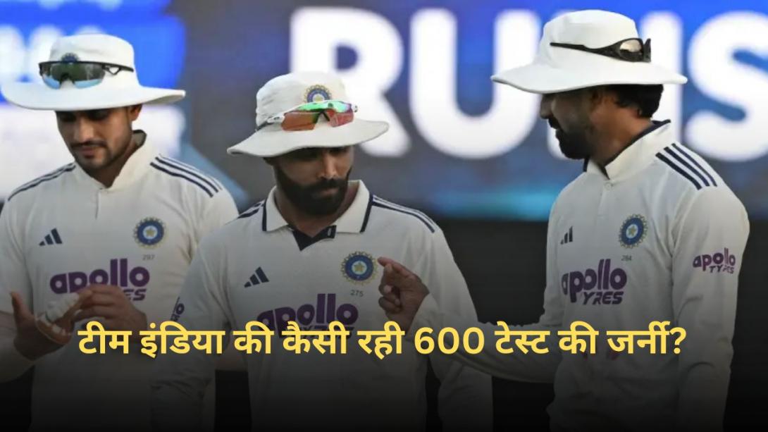 टीम इंडिया की कैसी रही 600 टेस्ट की जर्नी? जानें हर 100 मैच के बाद कैसा रहा भारत  का प्रदर्शन