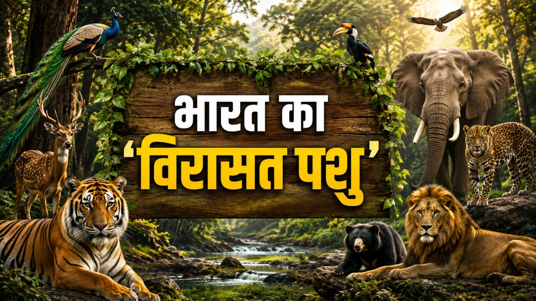 भारत का National Heritage Animal कौन? बाघ वाला जवाब होगा गलत, जानें सही नाम