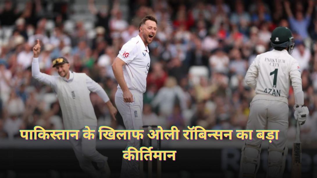 ENG vs PAK Test: पाकिस्तान के खिलाफ ओली रॉबिन्सन का बड़ा कीर्तिमान, ऐसा करने वाले बने दुनिया के चौथे गेंदबाज