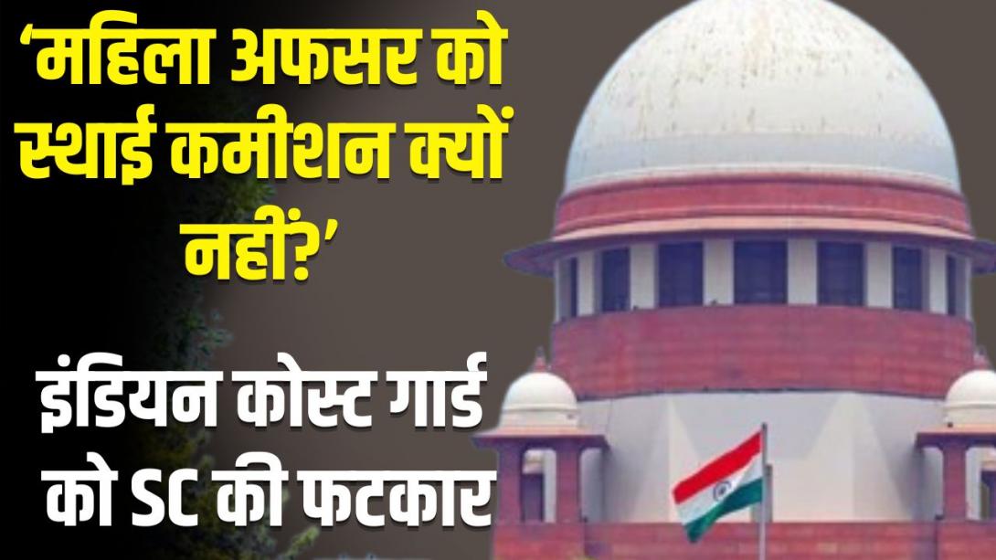 महिला अधिकारी को स्थाई कमीशन नहीं दिए जाने पर सुप्रीम कोर्ट सख्त, गुस्से में बोले CJI- इस तरह अपमान नहीं होने देंगे