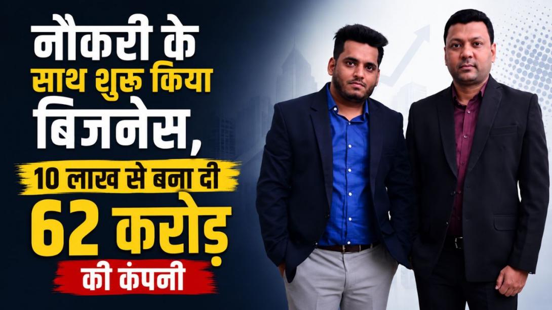 नौकरी के साथ शुरू किया था बिजनेस, 10 लाख रुपये से बना दी 62 करोड़ की कंपनी