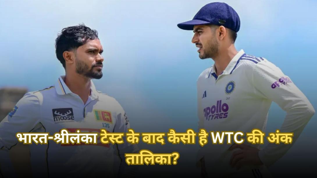 WTC Points Table: भारत-श्रीलंका टेस्ट के बाद कैसी है वर्ल्ड टेस्ट चैंपियनशिप की अंक तालिका? टीम इंडिया को हुआ फायदा