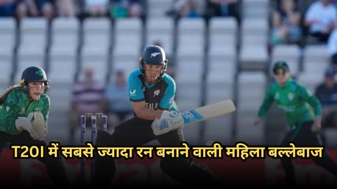 T20I में सबसे ज्यादा रन बनाने वाली महिला बल्लेबाज, स्मृति मंधाना ने बनाया वर्ल्ड रिकॉर्ड