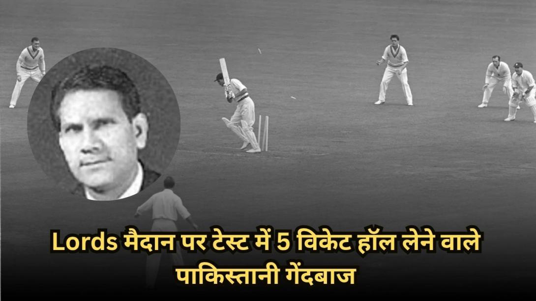 Lords मैदान पर टेस्ट में 5 विकेट हॉल लेने वाले पाकिस्तानी गेंदबाज, मोहम्मद अब्बास बने 7वें खिलाड़ी