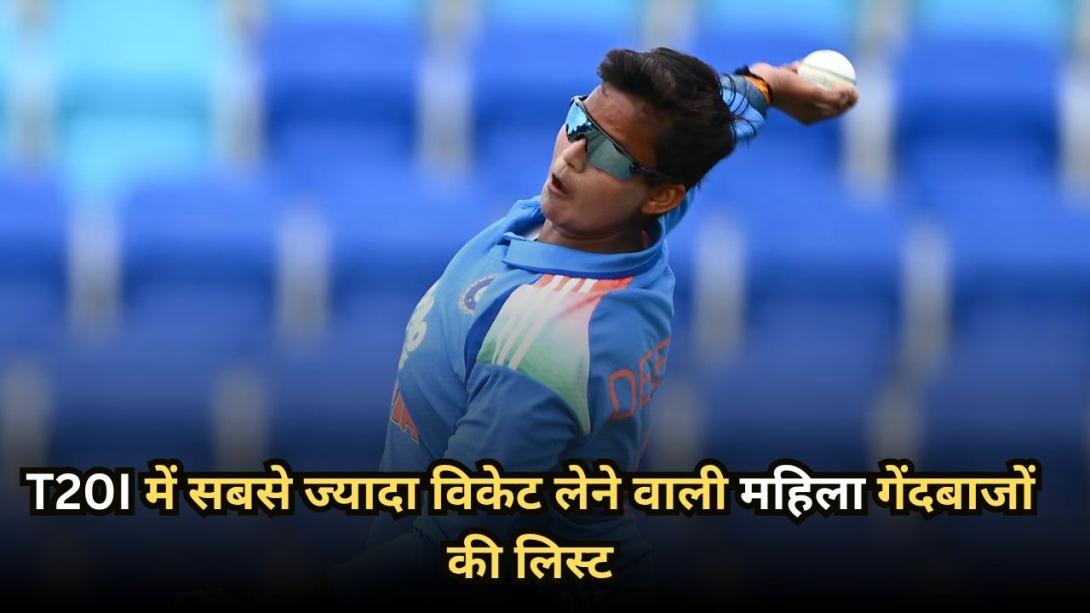 T20I में सबसे ज्यादा विकेट लेने वाली महिला गेंदबाजों की लिस्ट, दीप्ति शर्मा बनीं नंबर-1