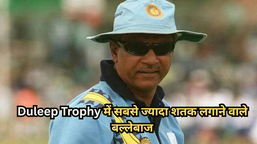 Duleep Trophy में सबसे ज्यादा शतक लगाने वाले बल्लेबाज, देखें लिस्ट में किन दिग्गजों का नाम