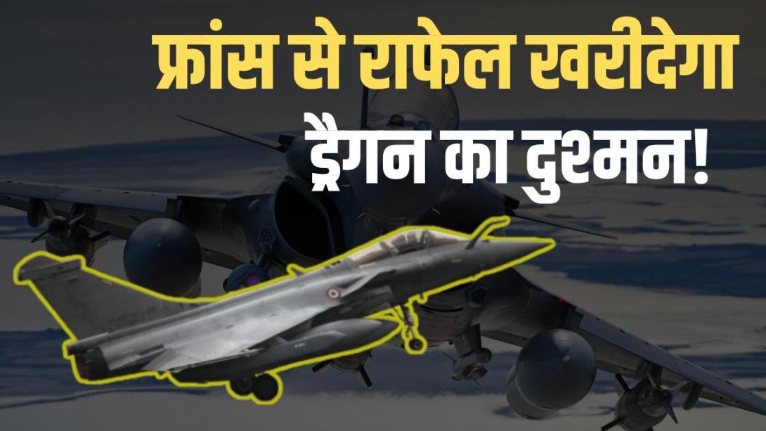 राफेल से चौतरफा घिर जाएगा चीन? भारत-इंडोनेशिया के बाद अब ड्रैगन का दुश्मन देश भी फ्रांस से करेगा डील!