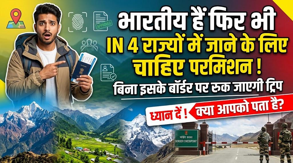 भारत के किन 4 राज्यों में इंडियंस भी बिना परमिट नहीं जा सकते? नहीं लिया तो अटक सकती है पूरी ट्रिप