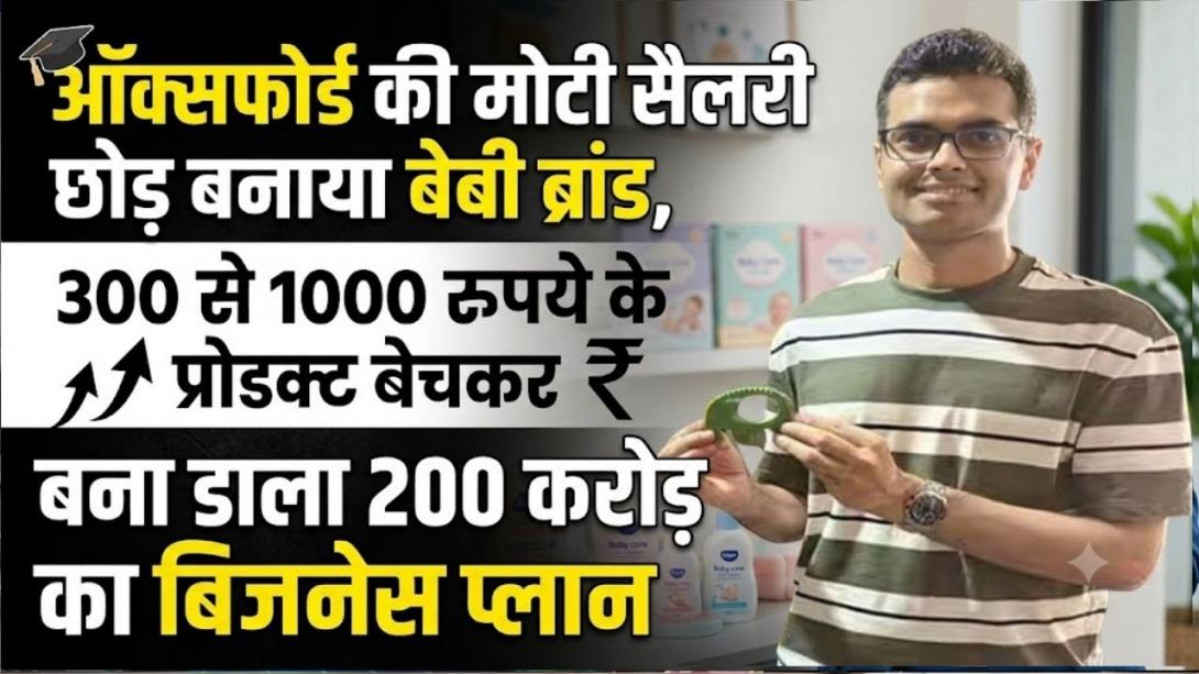 2 उत्पाद से शुरू किया बेबी प्रोडक्ट का बिजनेस, 700 शहर जमाया कब्जा और अब 200 करोड़ की कंपनी बनाने की तैयारी   