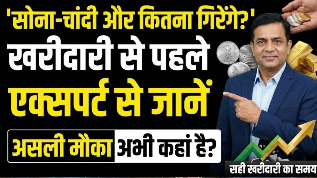 सोने-चांदी में गिरावट, लेकिन असली खरीदारी का स्तर कौन सा है? एक्सपर्ट ने बताया खरीदें या और गिरावट का करें इंतजार