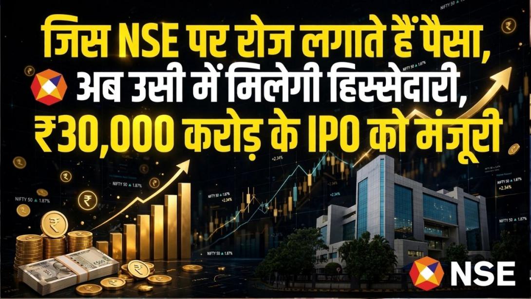 शेयर बाजार के ‘बादशाह’ NSE का IPO हुआ मंजूर, ₹200 GMP से पहले ही मची हलचल, जानिए किस तारीख को होगी लिस्टिंग