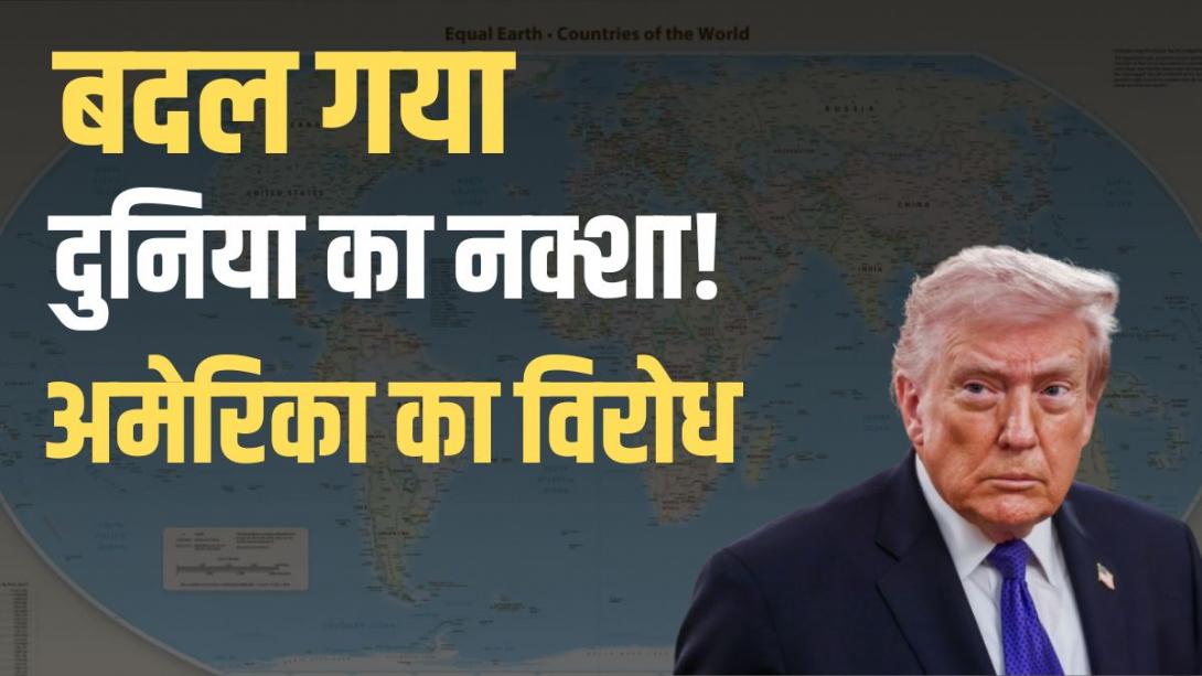 अमेरिका-यूरोप छोटे, अफ्रीका दिखेगा बड़ा... यूएन ने क्यों बदल दिया दुनिया का नक्शा?