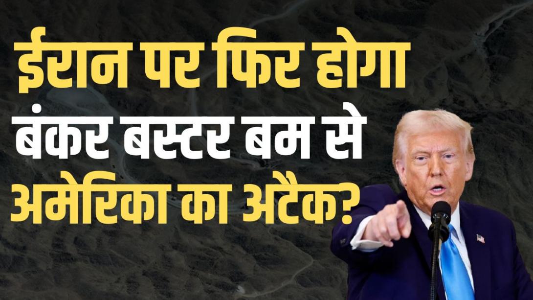 ईरान के पिकैक्स माउंटेन को क्यों उड़ाना चाहते हैं ट्रंप? ये है असली वजह 