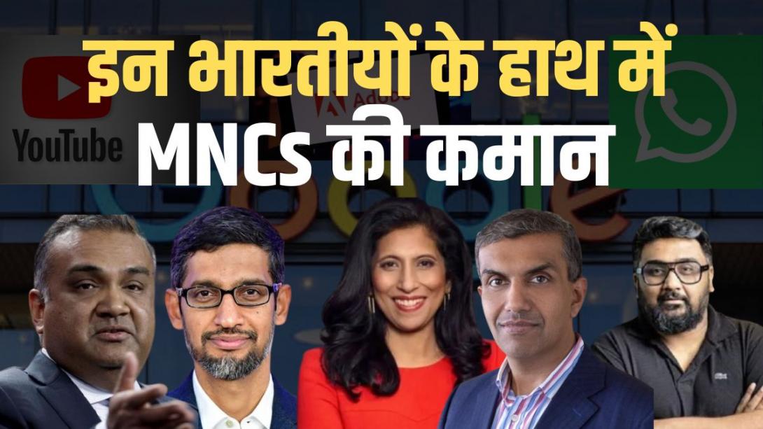 Google, YouTube से WhatsApp, Adobe तक... भारतीयों के हाथ में हैं इन MNCs की कमान, देखें लिस्ट